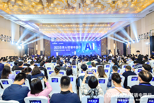 2023百度AI營(yíng)銷中國(guó)行·南京站落幕，用AI驅(qū)動(dòng)營(yíng)銷創(chuàng)新，助力品牌長(zhǎng)效經(jīng)營(yíng)
