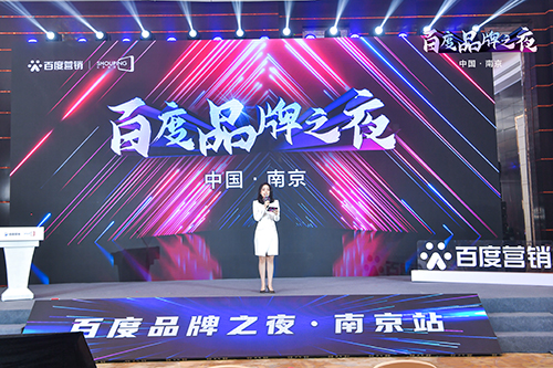 百度品牌之夜·南京站榮耀綻放，助力品牌實現(xiàn)長效經(jīng)營！