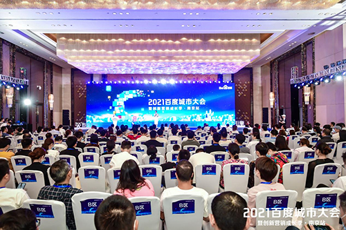 2021百度城市大會·南京站盛大開啟，營銷新路徑釋放商業(yè)動能