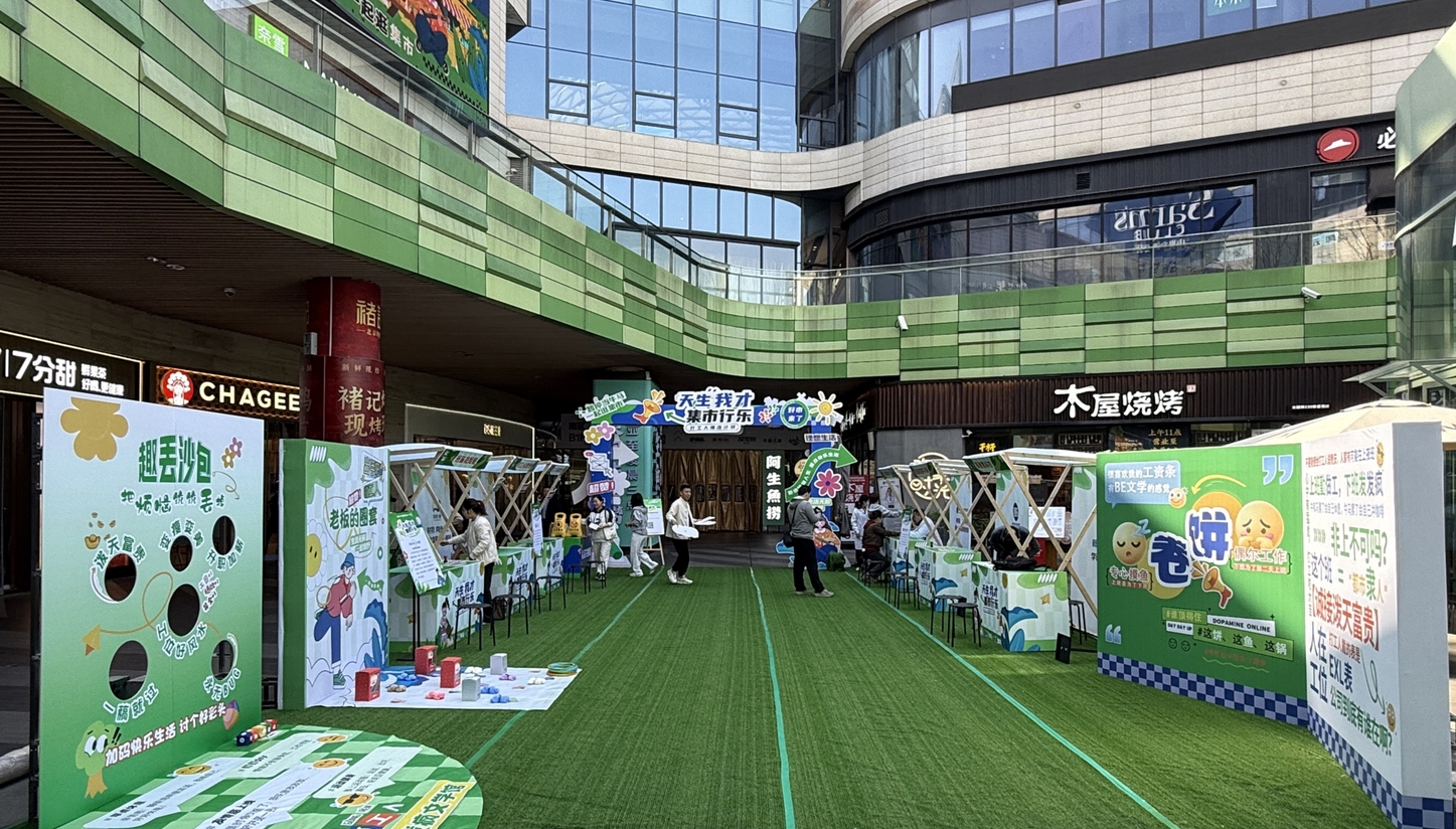 打工人的專屬快樂(lè)：“天生我才·集市行樂(lè)”打工人爆改市集刷屏！