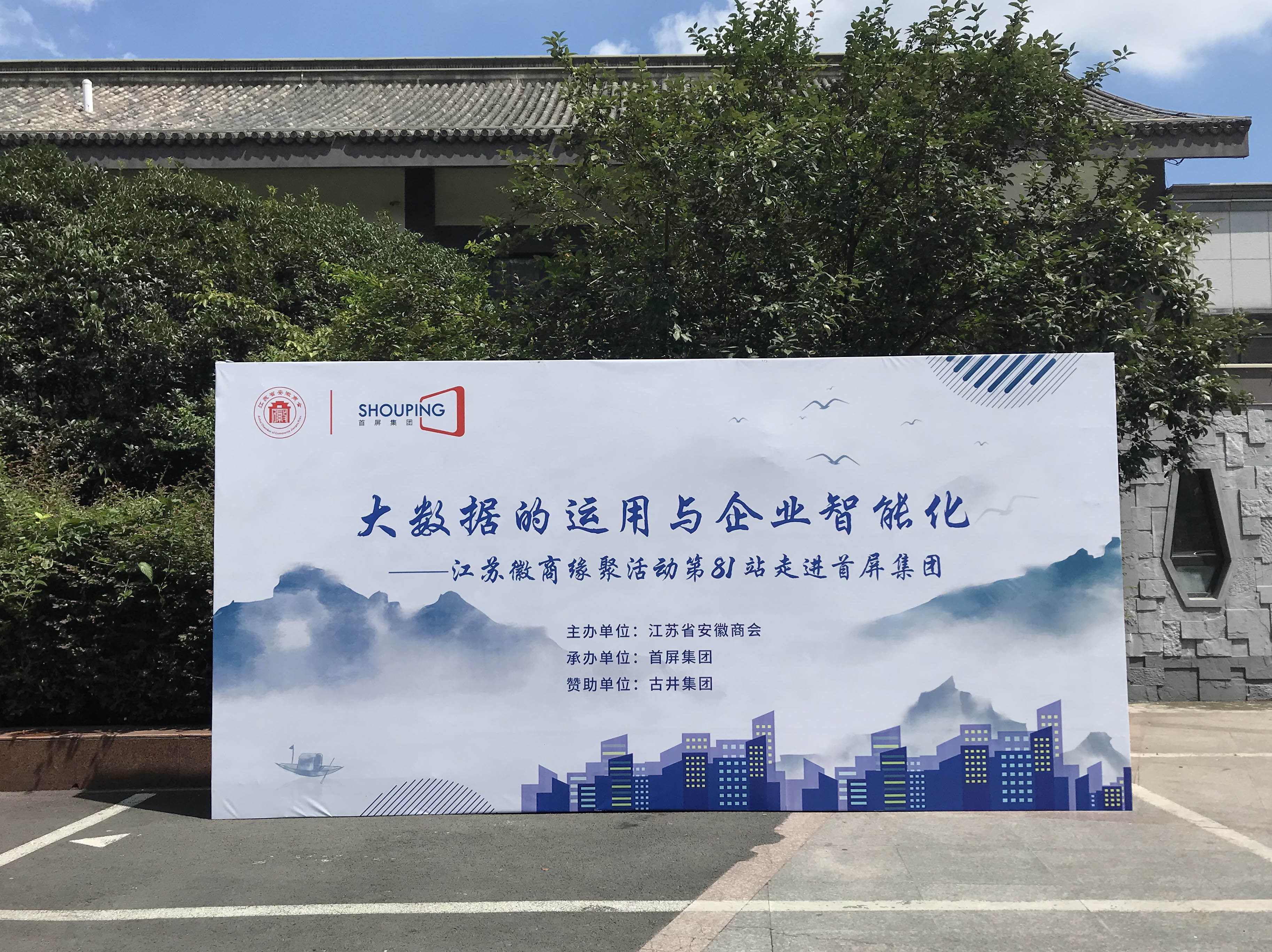 大數(shù)據(jù)的運(yùn)用與企業(yè)智能化——江蘇徽商緣聚活動(dòng)第81站走進(jìn)首屏集團(tuán)成功舉辦！
