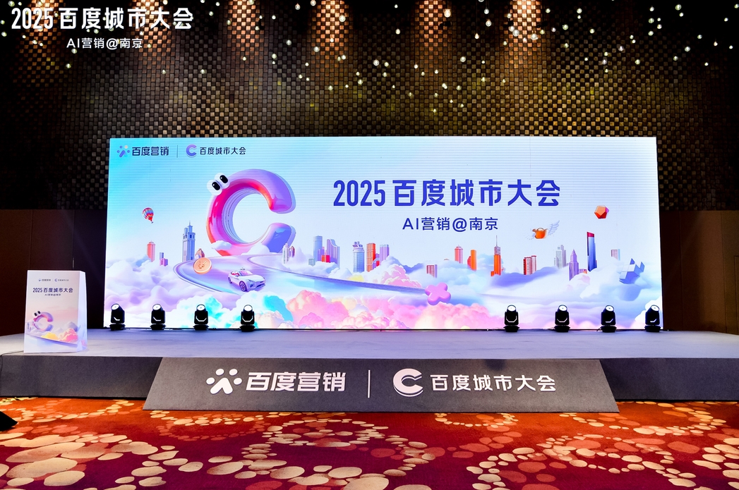 2025百度城市大會(huì)南京站圓滿落幕，點(diǎn)燃南京企業(yè)營(yíng)銷新引擎